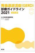 胃食道逆流症（ＧＥＲＤ）診療ガイドライン