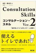 コンサルテーション・スキル