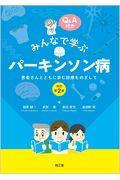 みんなで学ぶパーキンソン病