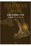 ＣＡＲＩＦＡＳ　ｓｔｙｌｅ　足部・足関節の手術エキスパートブック