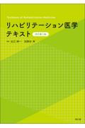 リハビリテーション医学テキスト