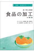 食べ物と健康食品の加工