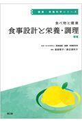 食べ物と健康食事設計と栄養・調理