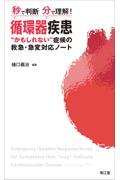 秒で判断・分で理解！循環器疾患“かもしれない”症候の救急・急変対応ノート