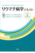 リウマチ病学テキスト