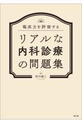 臨床力を評価するリアルな内科診療の問題集