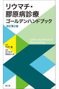 リウマチ・膠原病診療ゴールデンハンドブック