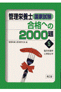 管理栄養士国家試験合格への２０００題