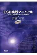 ＥＳＤ実践マニュアル