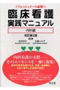 臨床看護実践マニュアル