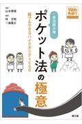 自治医大発ポケット法の極意
