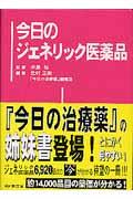 今日のジェネリック医薬品