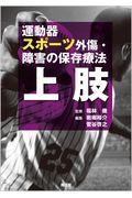 運動器スポーツ外傷・障害の保存療法　上肢