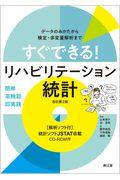 すぐできる！リハビリテーション統計［解析ソフト付］