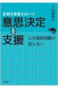 正解を目指さない!?意思決定⇔支援 / 人生最終段階の話し合い