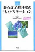 狭心症・心筋梗塞のリハビリテーション