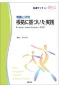 看護と研究　根拠に基づいた実践