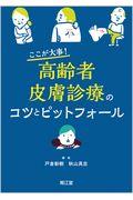 ここが大事！高齢者皮膚診療のコツとピットフォール