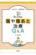 エキスパートが答えるＤｒ．小川の傷や傷あと治療Ｑ＆Ａ