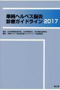 単純ヘルペス脳炎診療ガイドライン