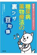 教科書やガイドラインではわからない！糖尿病薬物療法の裏ワザ，豆知識