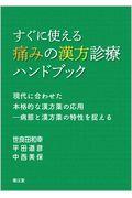 すぐに使える痛みの漢方診療ハンドブック