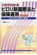 これでわかるピロリ除菌療法と保険適用