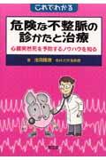 これでわかる危険な不整脈の診かたと治療