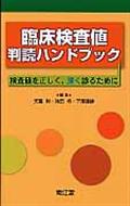 臨床検査値判読ハンドブック