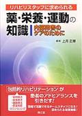 リハビリスタッフに求められる薬・栄養・運動の知識