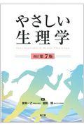 やさしい生理学 改訂第7版