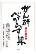 がん研べからず集（内視鏡手術編）