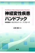 神経変性疾患ハンドブック / 神経難病へのエキスパート・アプローチ