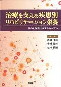 治療を支える疾患別リハビリテーション栄養