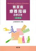 糖尿病療養指導の手びき