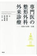 専門医の整形外科外来診療