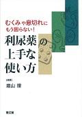 むくみや息切れにもう困らない！利尿薬の上手な使い方