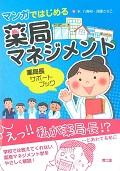 マンガではじめる薬局マネジメント / 薬局長サポートブック