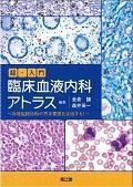 超・入門臨床血液内科アトラス