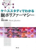 ケーススタディでわかる脱ポリファーマシー