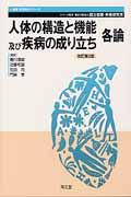 人体の構造と機能及び疾病の成り立ち