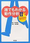 誰でもわかる動作分析