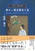 ナニコレ?痛み×構造構成主義 / 痛みの原理と治療を哲学の力で解き明かす