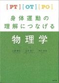 ＰＴ・ＯＴ・ＰＯ身体運動の理解につなげる物理学