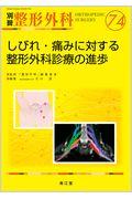 しびれ・痛みに対する整形外科診療の進歩