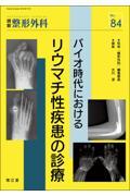 バイオ時代におけるリウマチ性疾患の診療