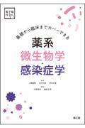 基礎から臨床までカバーできる薬系微生物学・感染症学