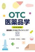 ＯＴＣ医薬品学