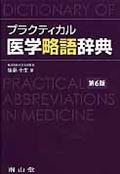 プラクティカル医学略語辞典