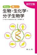 わかる！身につく！生物・生化学・分子生物学